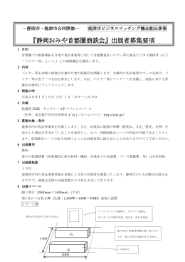 静岡おみや首都圏商談会ー募集要項（PDF：225KB）