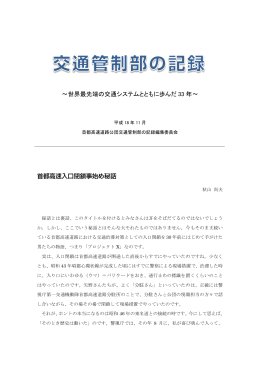 交通管制部の記録