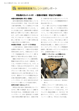 学生発のコンバート EV ―首都大学東京 学生たちの挑戦―