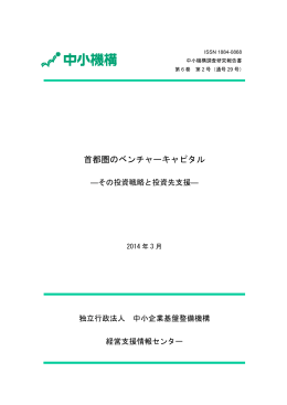 首都圏のベンチャーキャピタル
