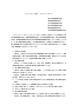 ハイウェイカード払戻プライバシーポリシー