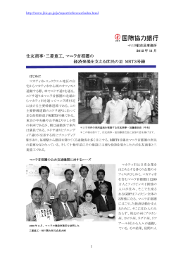 住友商事・三菱重工、マニラ首都圏の 経済発展を支える
