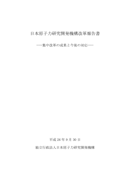 日本原子力研究開発機構改革報告書