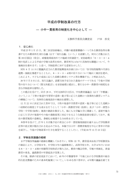 平成の学制改革の行方