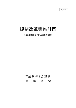 規制改革実施計画（平成26年6月24日閣議決定・農業部分