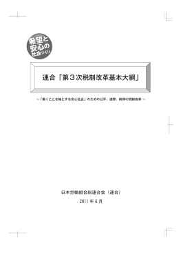 連合「第3次税制改革基本大綱」