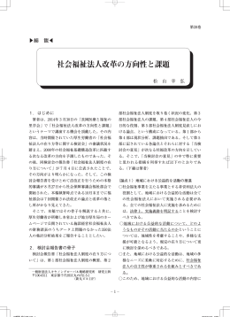 社会福祉法人改革の方向性と課題 - キヤノングローバル戦略研究所