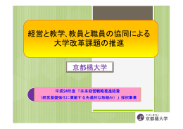 経営と教学、教員と職員の協同による大学改革課題の推進（PDF）