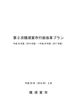 第2次横須賀市行政改革プラン