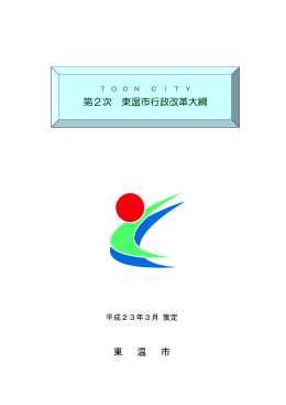 東 温 市 第2次 東温市行政改革大綱