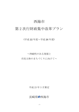 第2次西海市行財政集中改革プラン（PDFファイル）･･･平成23年3月