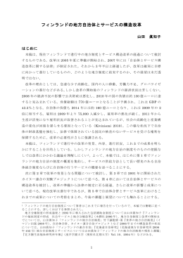 フィンランドの地方自治体とサービスの構造改革