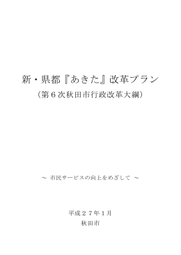 新・県都『あきた』改革プラン