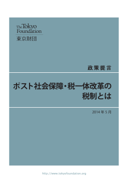 政策提言「ポスト社会保障・税一体改革の税制とは」（PDF）