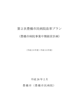 第2次豊橋市民病院改革プラン