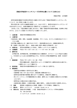 茨城大学改革キャッチフレーズの学内公募について(お知らせ)