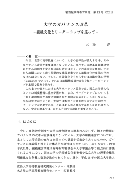大学のガバナンス改革 －組織文化とリーダーシップを巡って
