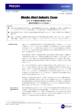 2015年「中国国有企業改革」のゆくえ &mdash;混合所有制は