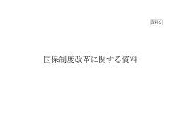 国保制度改革に関する資料