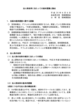 法人税改革に当たっての基本認識と論点 1．当面の経済運営