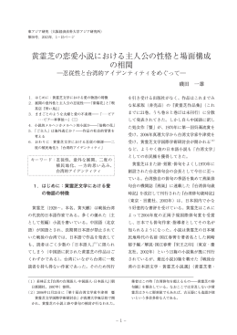 黄霊芝の恋愛小説における主人公の性格と場面構成 の相関