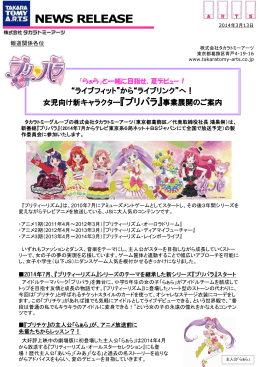 女児向け新キャラクター『プリパラ』事業展開のご案内