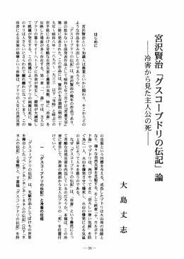 宮沢賢治 「グスコープドリの伝記」 論