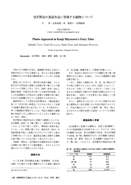 宮沢賢治の童話作品に登場する植物について