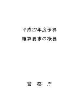 I 平成27年度警察庁予算概算要求の概要