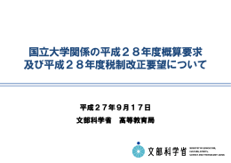 文部科学省説明資料（国立大学関係の平成28年度概算要求及び平成28