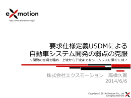 要求仕様定義USDMによる 自動車システム開発の弱点の克服