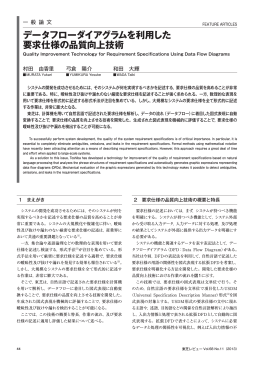 データフローダイアグラムを利用した 要求仕様の品質向上技術