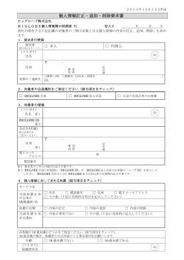 個人情報訂正・追加・削除要求書