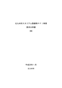 北九州市スタジアム整備等PFI事業 要求水準書 （案） 平成26年1月