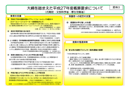 大綱を踏まえた平成27年度概算要求について