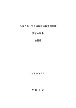 かほく市上下水道施設維持管理業務 要求水準書 改訂版 か ほ く 市