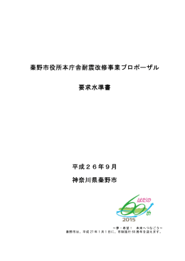 秦野市役所本庁舎耐震改修事業プロポーザル要求水準書（PDF：1169KB）