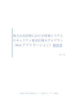 （Webアプリケーション）解説書 第1.0版 [2086KB pdfファイル]