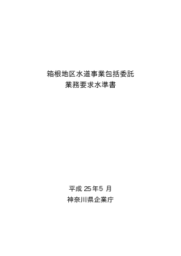 箱根地区水道事業包括委託 業務要求水準書