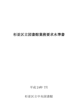 杉並区立図書館業務要求水準書