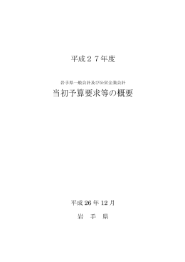 平成27年度当初予算要求等の概要
