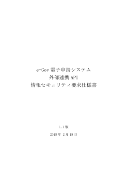 e-Gov 電子申請システム 外部連携 API 情報セキュリティ要求仕様書