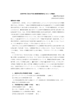 文部科学省『2016 年度文教関係概算要求』ねらいと