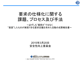 要求の仕様化に関する課題、プロセス及び手法