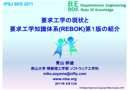 「要求工学の現状と要求工学知識体系(REBOK)第1版の紹介」