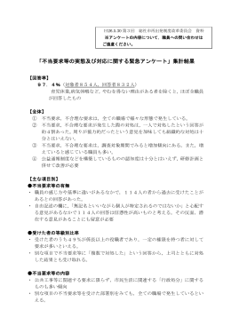 「不当要求等の実態及び対応に関する緊急アンケート」集計結果