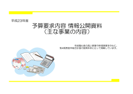 平成23年度主な事業の予算要求内容(PDF文書)