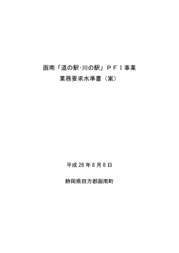 函南「道の駅・川の駅」PFI事業 業務要求水準書（案）（PDF