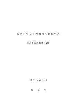 安城市中心市街地拠点整備事業 業務要求水準書（案）