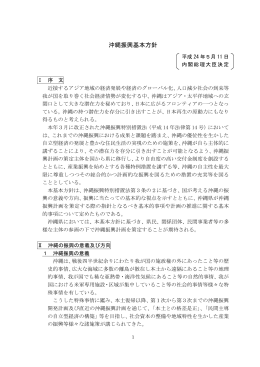 沖縄振興基本方針（PDF形式：274KB）